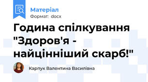 Година спілкування "Здоров'я - найцінніший скарб!"