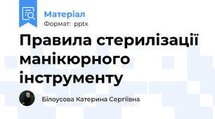 Правила стерилізації манікюрного інструменту