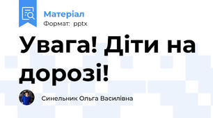 Увага! Діти на дорозі!