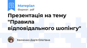 Презентація на тему "Правила відповідального шопінгу"