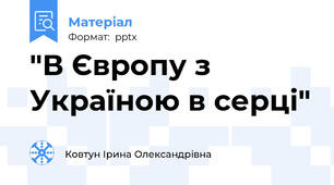 "В Європу з Україною в серці"
