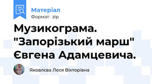 Музикограма. "Запорізький марш" Євгена Адамцевича.