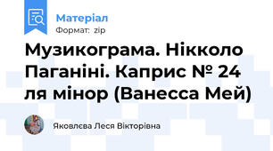 Музикограма. Нікколо Паганіні. Каприс № 24 ля мінор (Ванесса Мей)