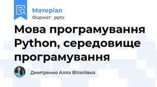 Мова програмування Python, середовище програмування