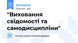 "Виховання свідомості та самодисципліни"