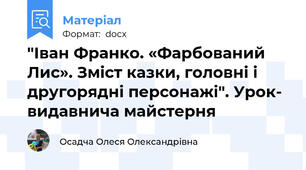 "Іван Франко. «Фарбований Лис». Зміст казки, головні і другорядні персонажі". Урок- видавнича майстерня