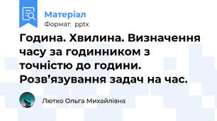 Година. Хвилина. Визначення часу за годинником з точністю до години. Розв’язування задач на час.