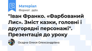 "Іван Франко. «Фарбований Лис». Зміст казки, головні і другорядні персонажі". Презентація до уроку