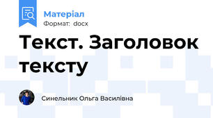 Текст. Заголовок тексту