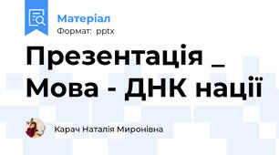 Презентація _ Мова - ДНК нації