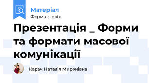 Презентація _ Форми та формати масової комунікації