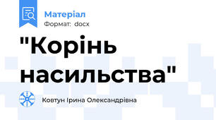 "Корінь насильства"