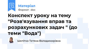 Конспект уроку на тему "Розв'язування вправ та розрахункових задач " (до теми "Вода")