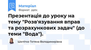 Презентація до уроку на тему "Розв'язування вправ та розрахункових задач" (до теми "Вода").