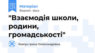 "Взаємодія школи, родини, громадськості"