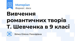 Вивчення романтичних творів Т. Шевченка в 9 класі