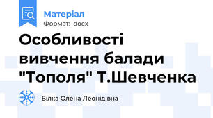 Особливості вивчення балади "Тополя" Т.Шевченка