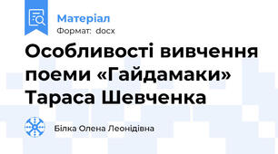 Особливості вивчення поеми «Гайдамаки» Тараса Шевченка