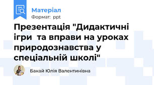 Презентація "Дидактичні ігри  та вправи на уроках природознавства у спеціальній школі"