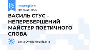 ВАСИЛЬ СТУС – НЕПЕРЕВЕРШЕНИЙ МАЙСТЕР ПОЕТИЧНОГО СЛОВА