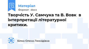 Творчість У. Самчука та В. Вовк  в інтерпретації літературної критики.