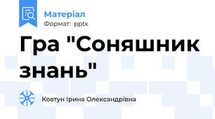 Гра "Соняшник знань"