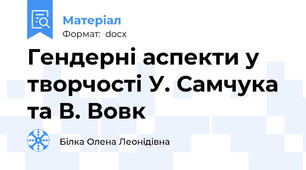 Гендерні аспекти у творчості У. Самчука та В. Вовк