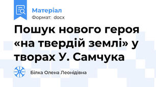 Пошук нового героя «на твердій землі» у творах У. Самчука