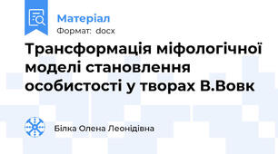 Трансформація міфологічної моделі становлення особистості у творах В.Вовк