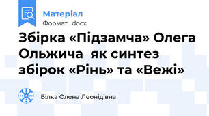 Збірка «Підзамча» Олега Ольжича  як синтез збірок «Рінь» та «Вежі»