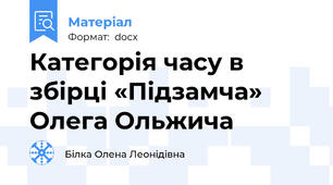 Категорія часу в збірці «Підзамча» Олега Ольжича