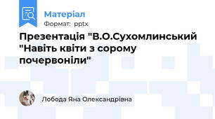 Презентація "В.О.Сухомлинський "Навіть квіти з сорому почервоніли"