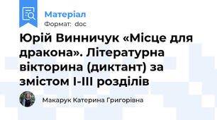 Юрій Винничук «Місце для дракона». Літературна вікторина (диктант) за змістом І-ІІІ розділів