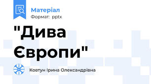 "Дива Європи"