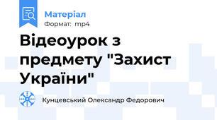 Відеоурок з предмету "Захист України"