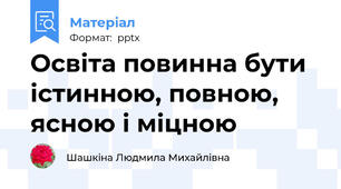 Освіта повинна бути істинною, повною, ясною і міцною
