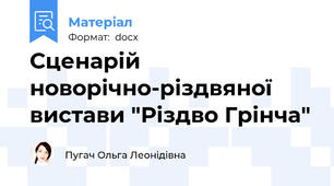 Сценарій новорічно-різдвяної вистави "Різдво Грінча"