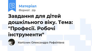 Завдання для дітей дошкільного віку. Тема: "Професії. Робочі інструменти"