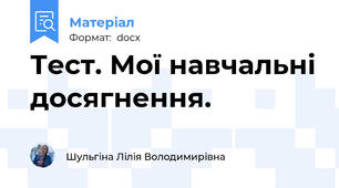 Тест. Мої навчальні досягнення.