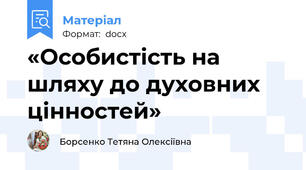 «Особистість на шляху до духовних цінностей»