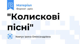 "Колискові пісні"