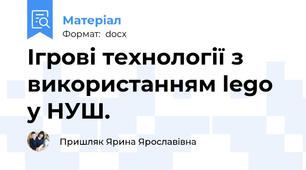 Ігрові технології з використанням lego y HУШ.