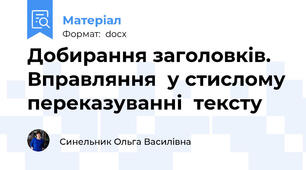 Добирання заголовків.  Вправляння  у стислому переказуванні  тексту