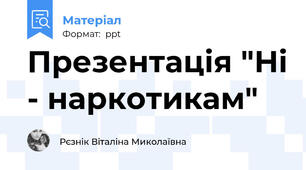 Презентація "Ні - наркотикам"