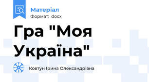 Гра "Моя Україна"
