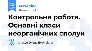 Контрольна робота. Основні класи неорганічних сполук