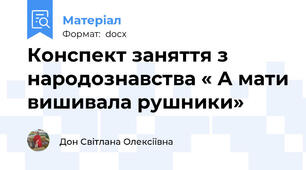 Конспект заняття з народознавства « А мати вишивала рушники»