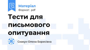 Тести для письмового опитування