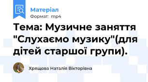 Тема: Музичне заняття "Слухаємо музику"(для дітей старшої групи).