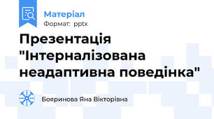 Презентація "Інтерналізована неадаптивна поведінка"